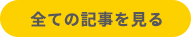 全ての記事を見る