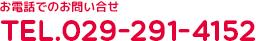 お電話でのお問い合せ TEL.029-291-4152